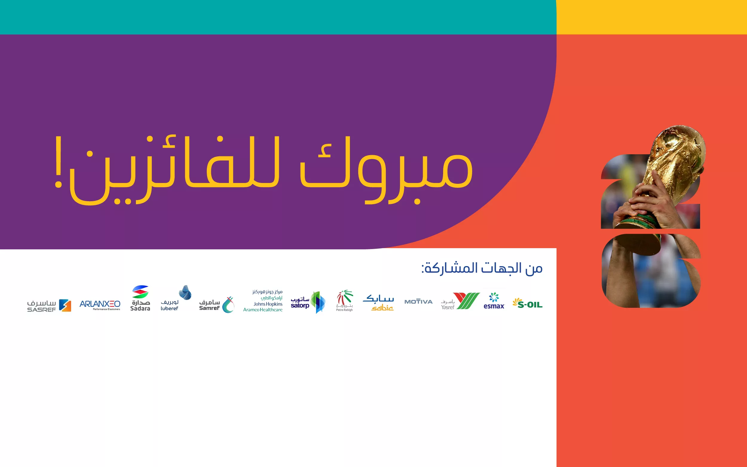 أرامكو لايف تهنئ الفائزين بتحدي كأس العالم