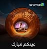 ثلاثة تصاميم من موظفي أرامكو تم اختيارها في أول مسابقة لبطاقات التهنئة الإلكترونية بعيد الأضحى