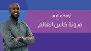 كأس العالم على الأبواب