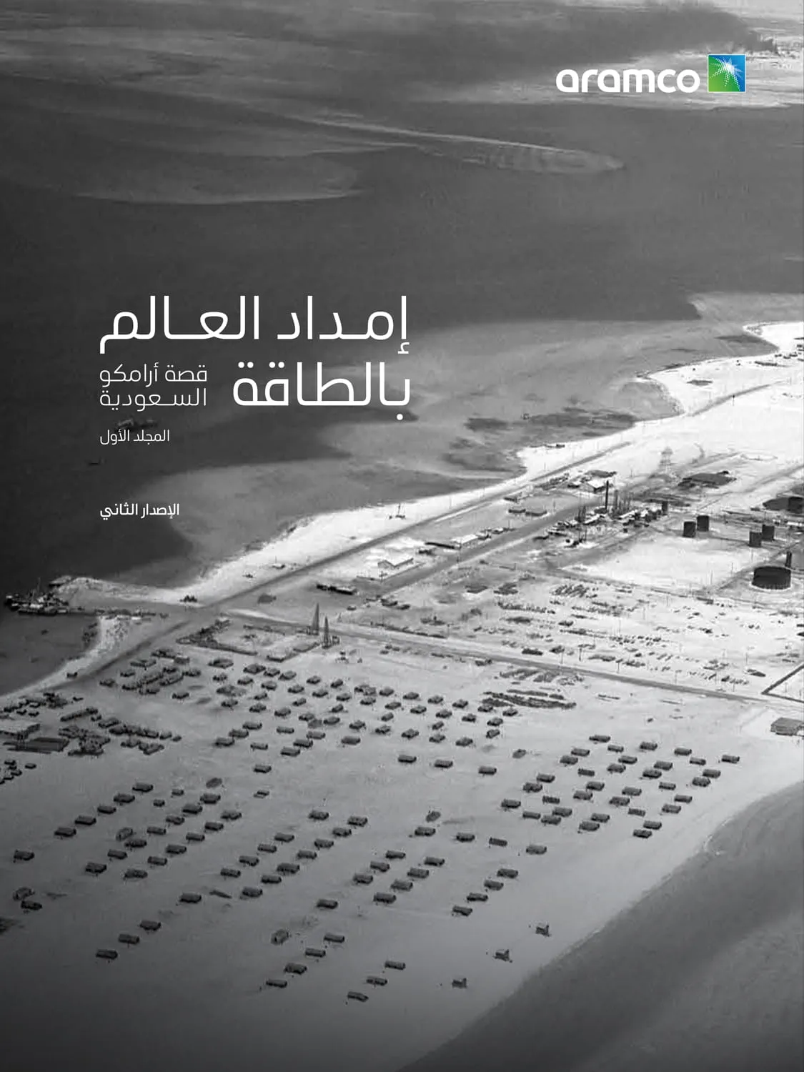 قصة أرامكو السعودية