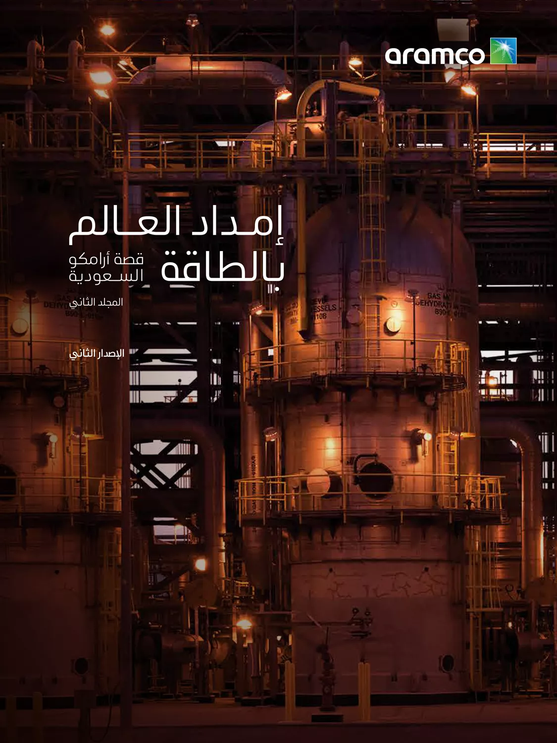 قصة أرامكو السعودية
