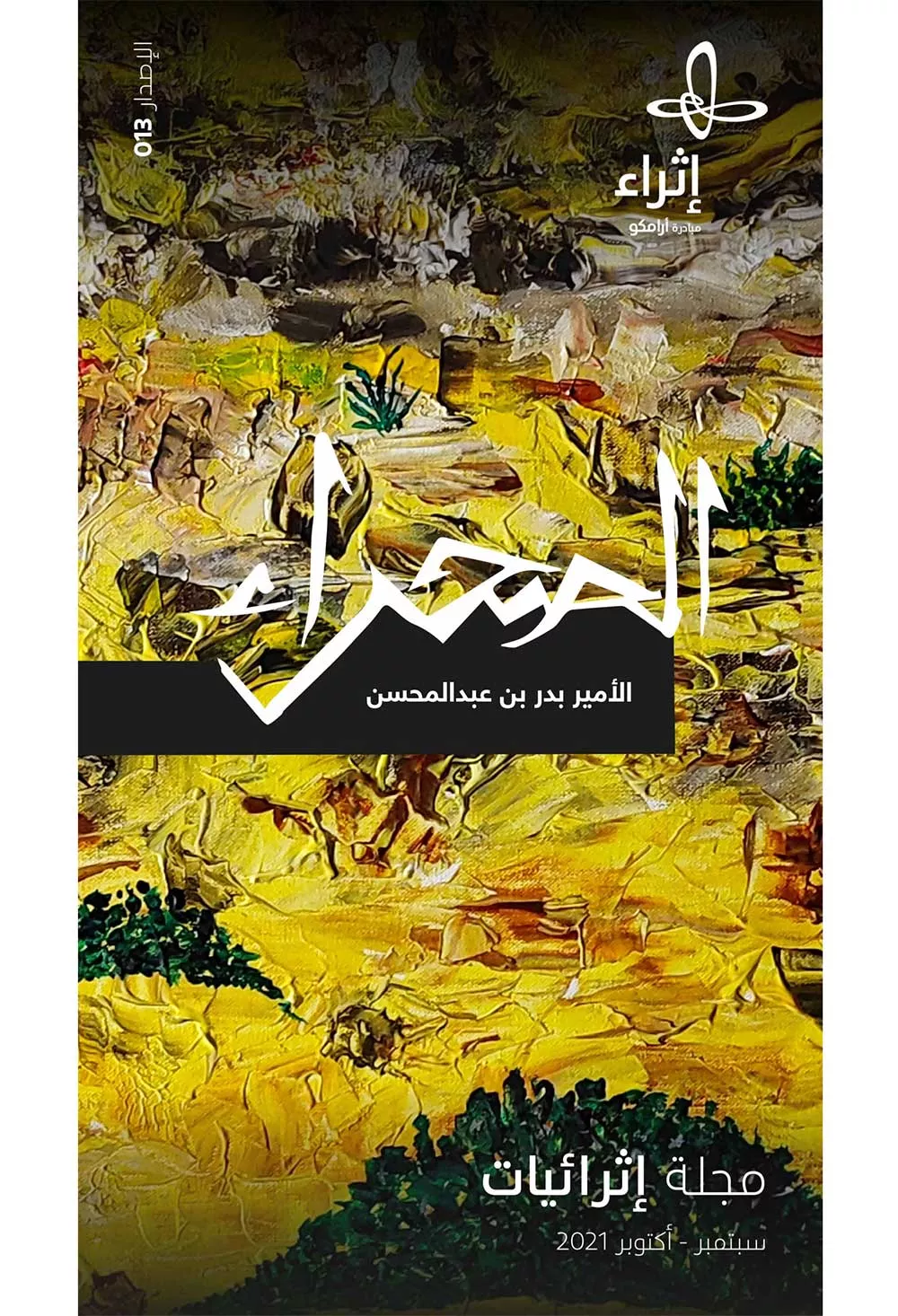 مجلة إثرائيات