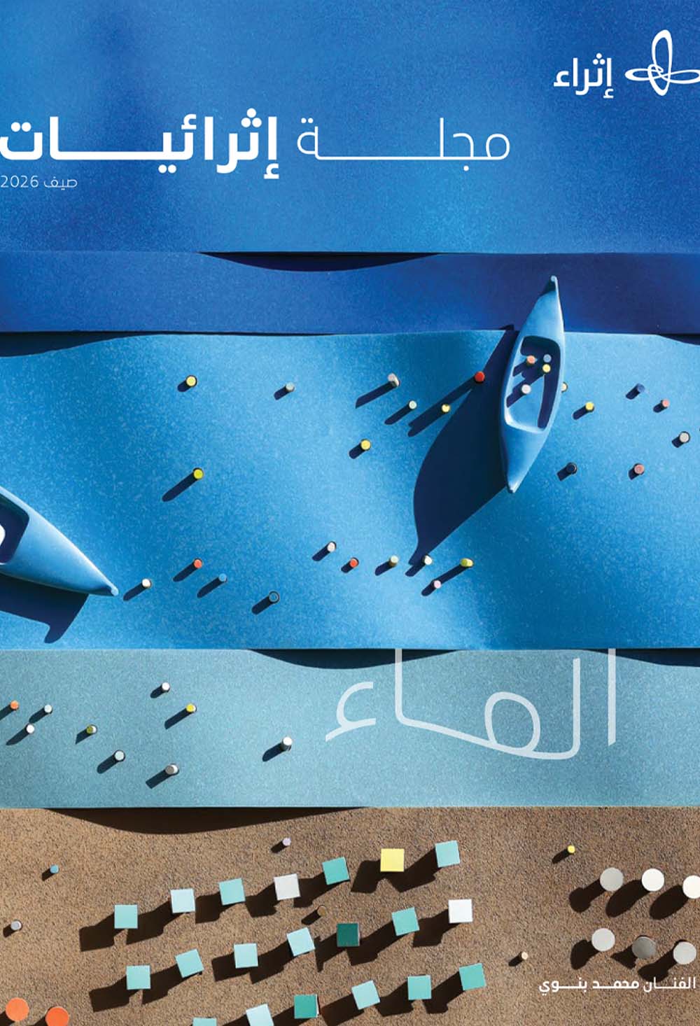 مجلة إثرائيات