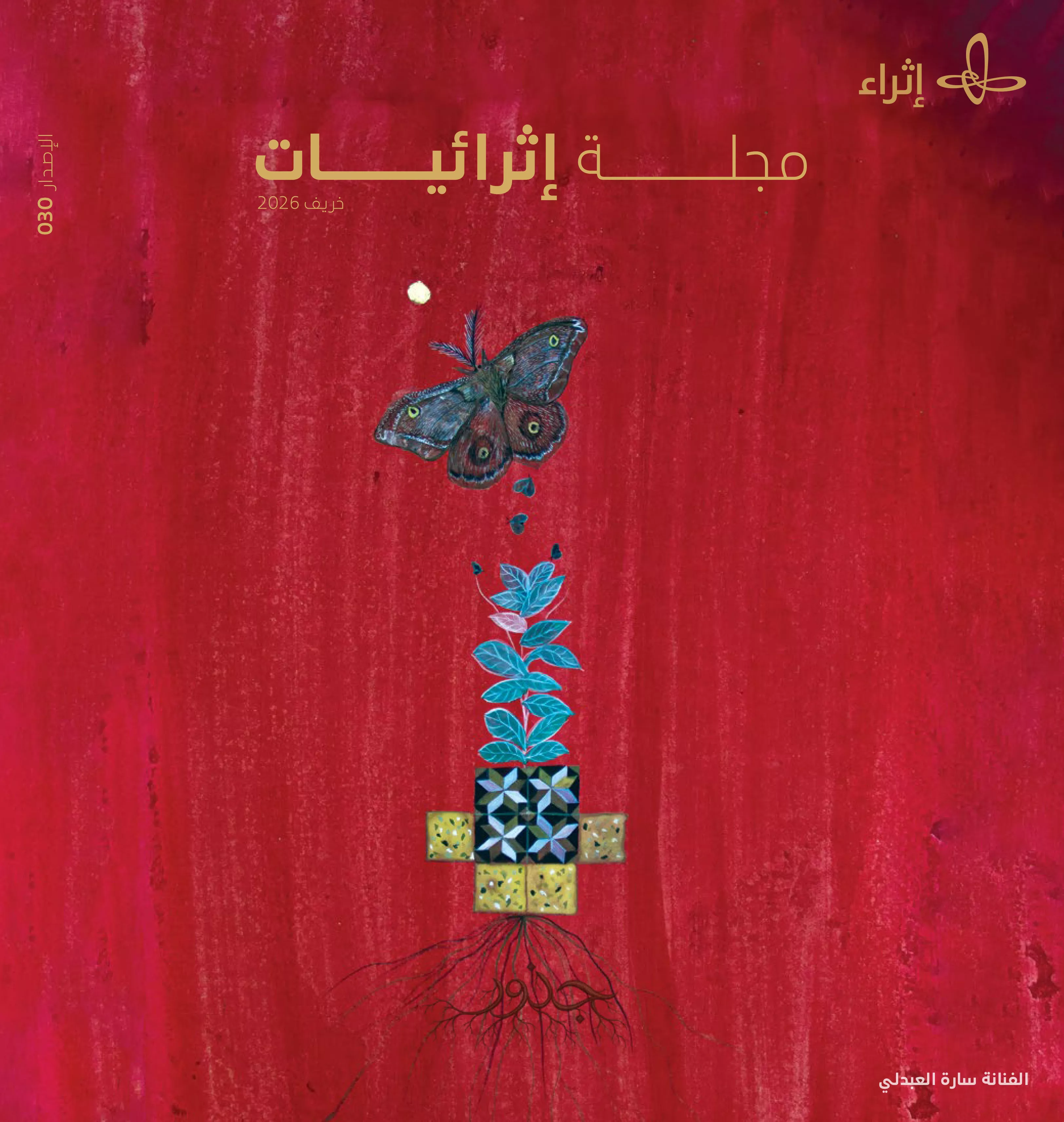 مجلة إثرائيات