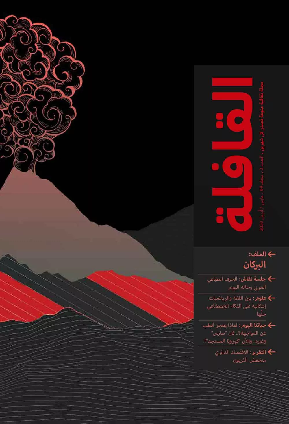 عدد مارس - أبريل 2020