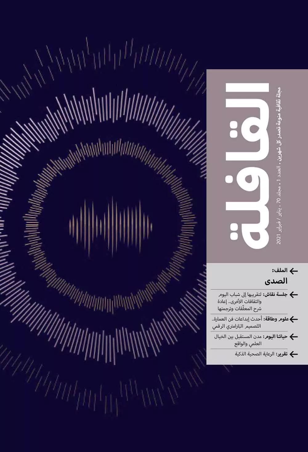 عدد يناير - فبراير 2021