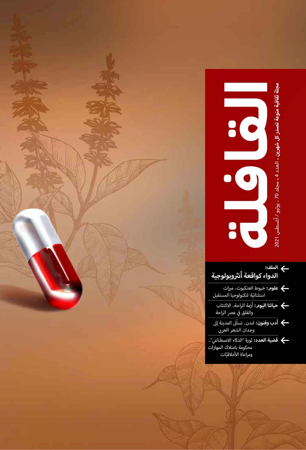 عدد يوليو - أغسطس 2021