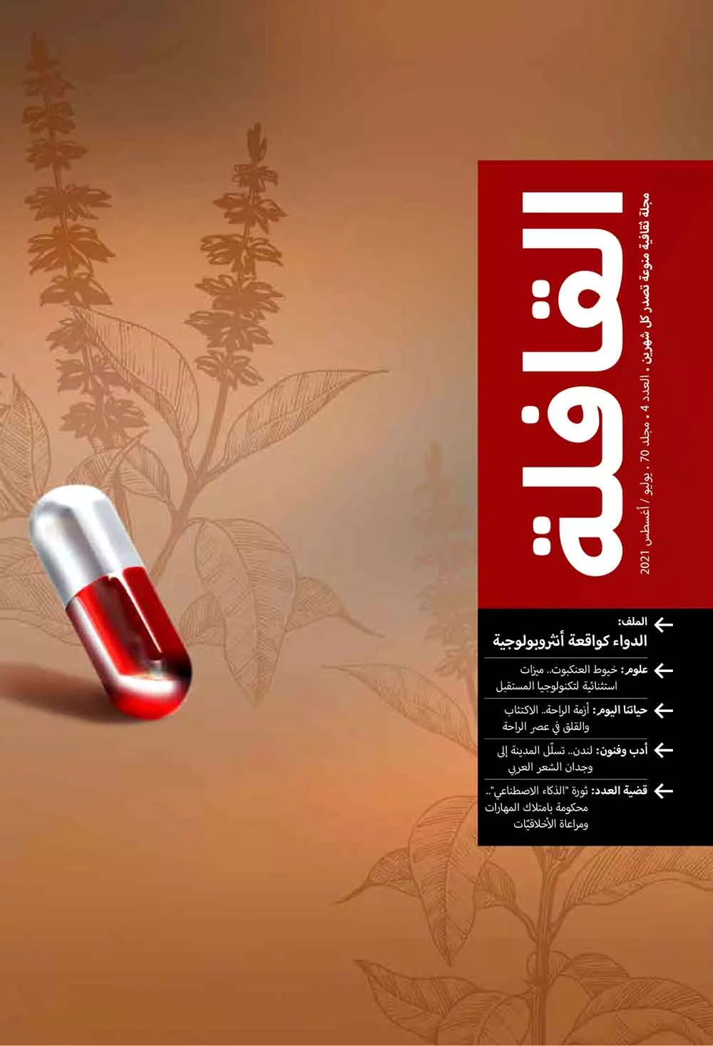 عدد يوليو - أغسطس 2021