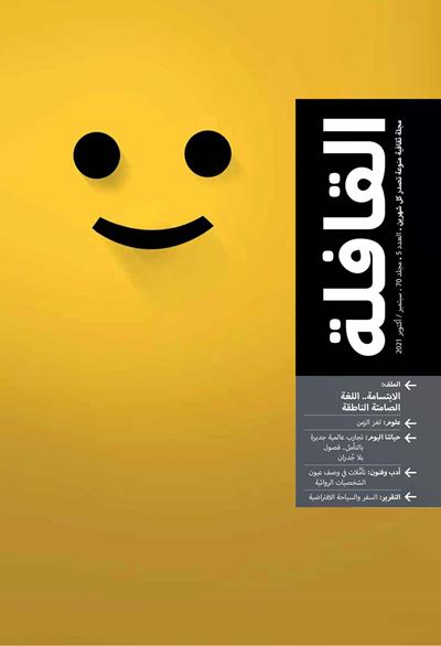 عدد سبتمبر - أكتوبر 2021