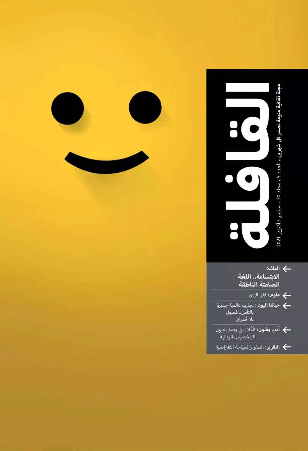 عدد سبتمبر - أكتوبر 2021