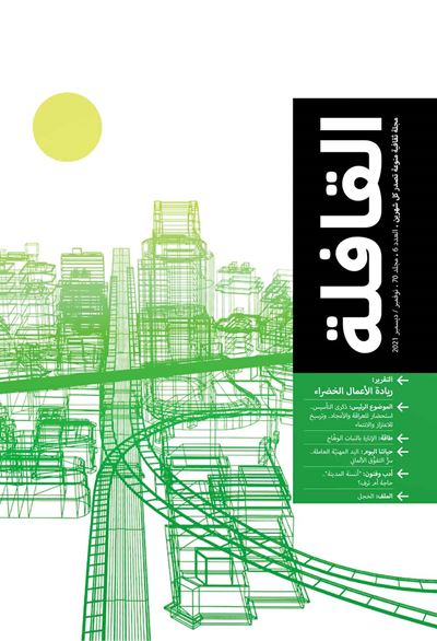 عدد نوفمبر - ديسمبر 2021