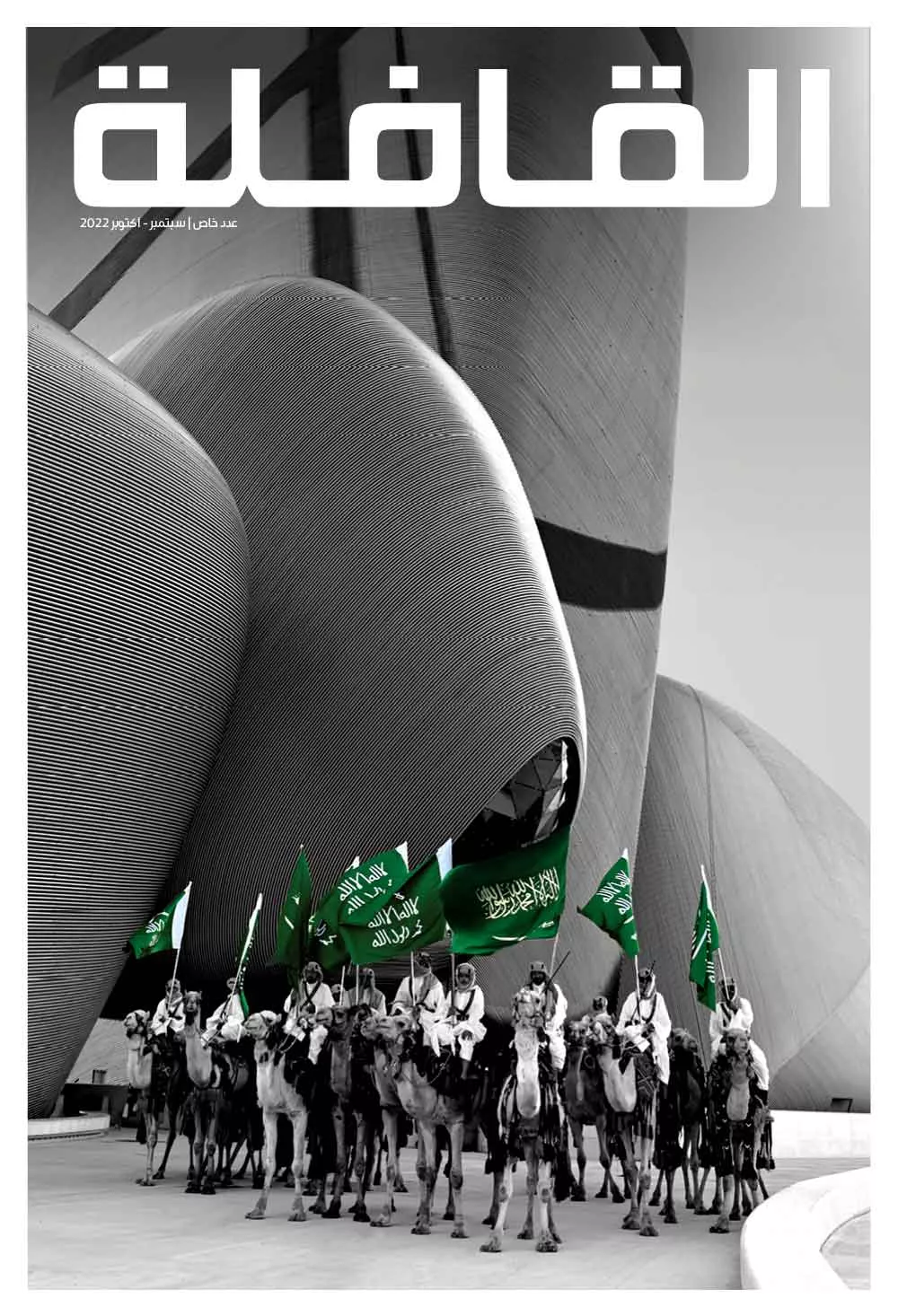 مجلة القافلة