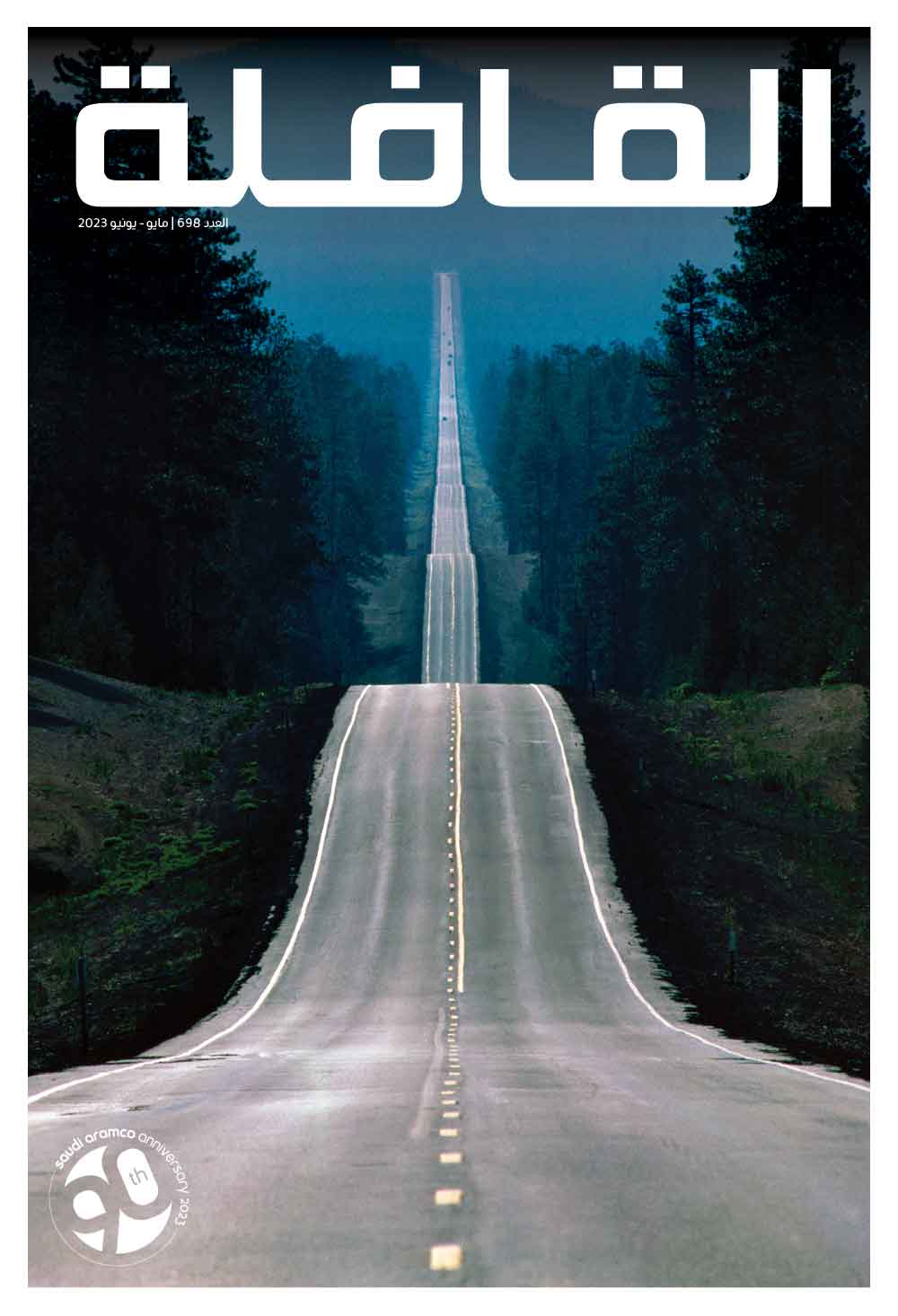 مجلة القافلة