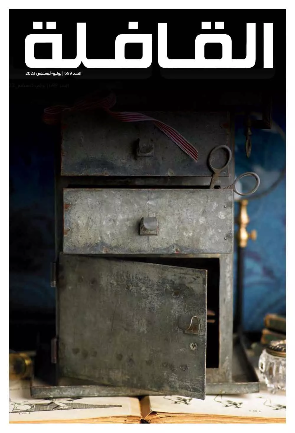 عدد يوليو أغسطس 2023