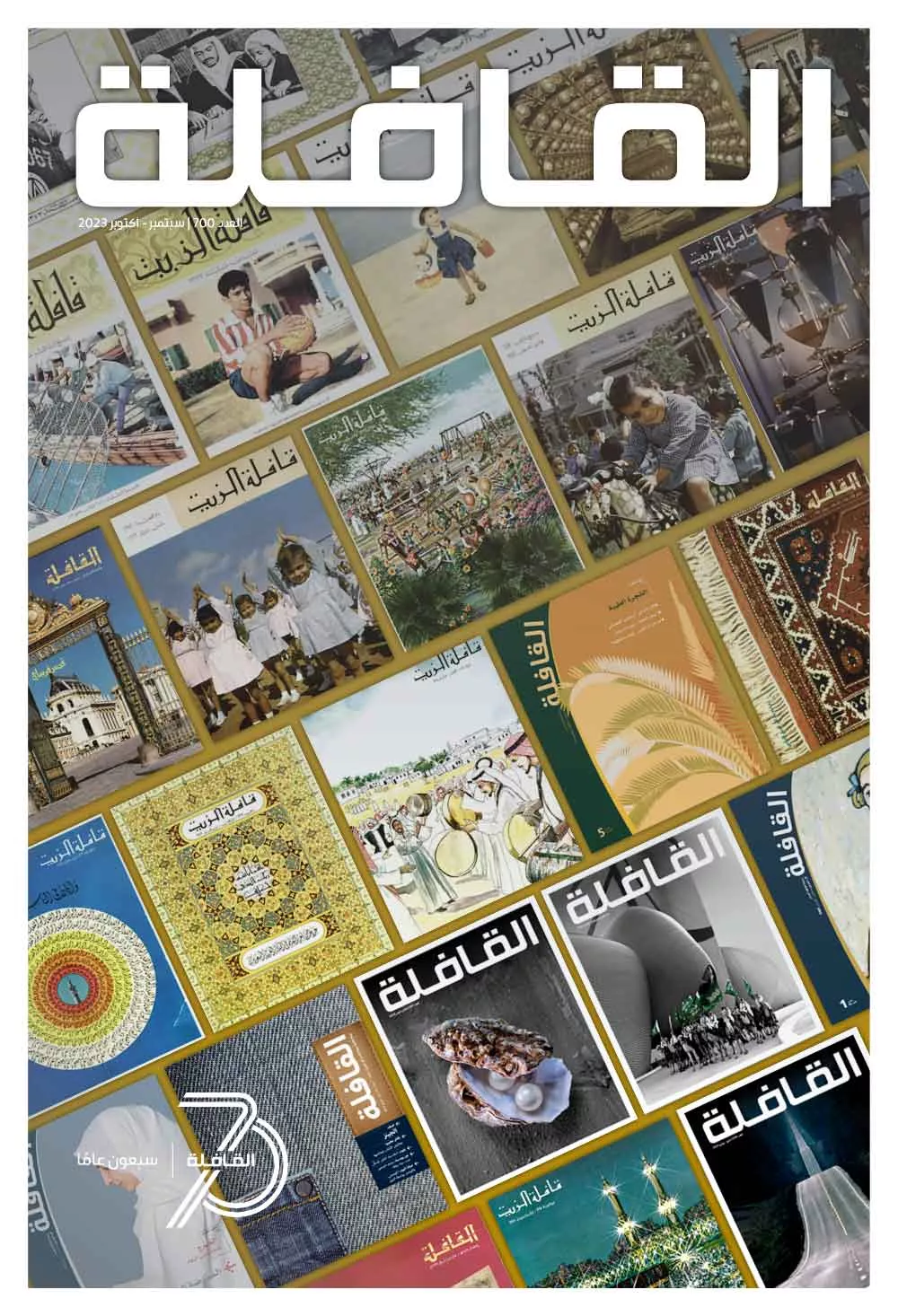 مجلة القافلة