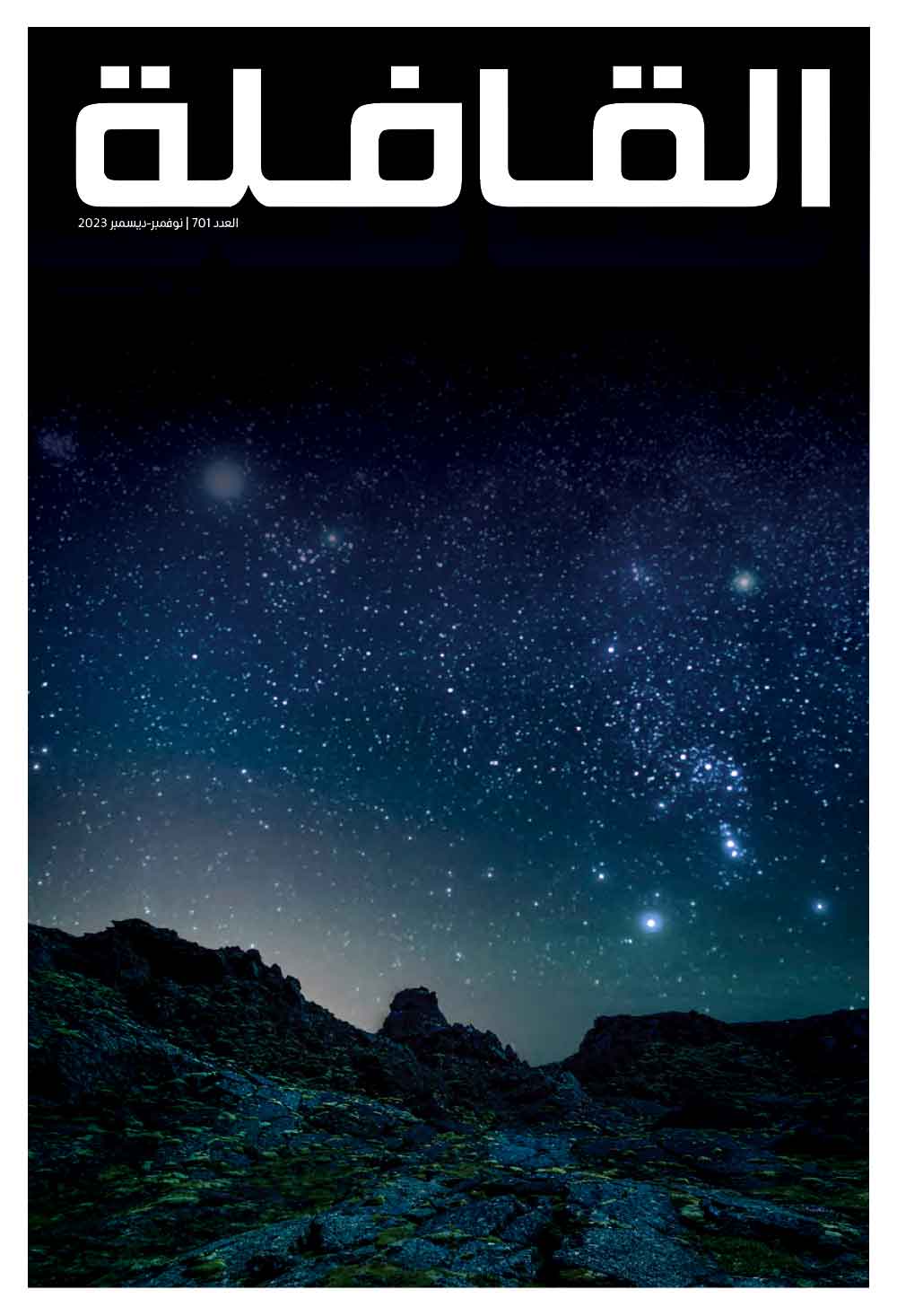 مجلة القافلة