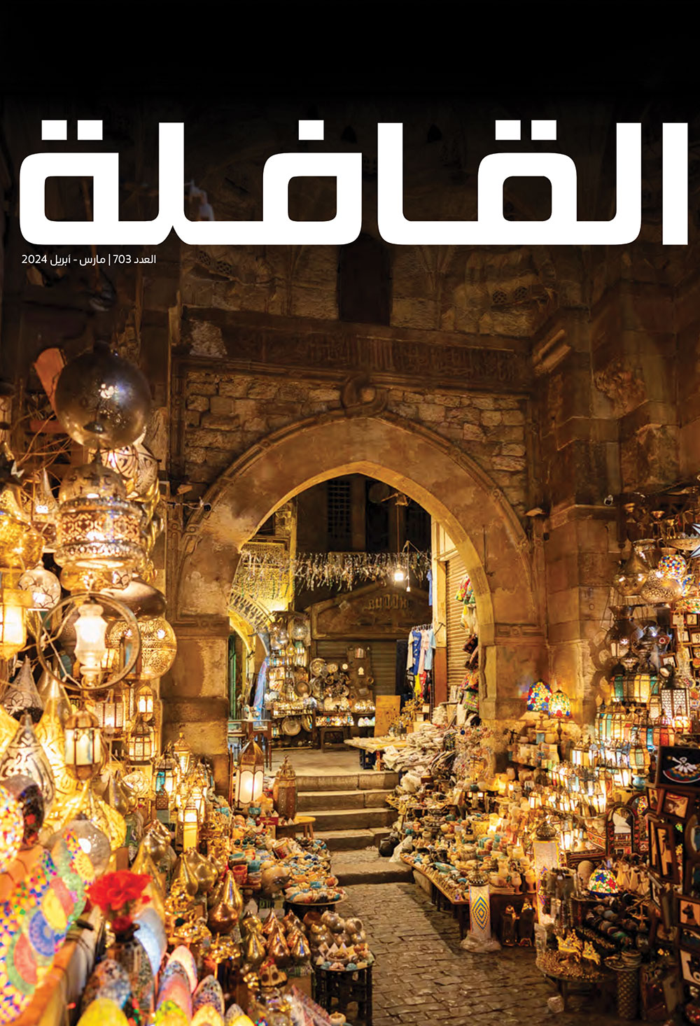 مجلة القافلة