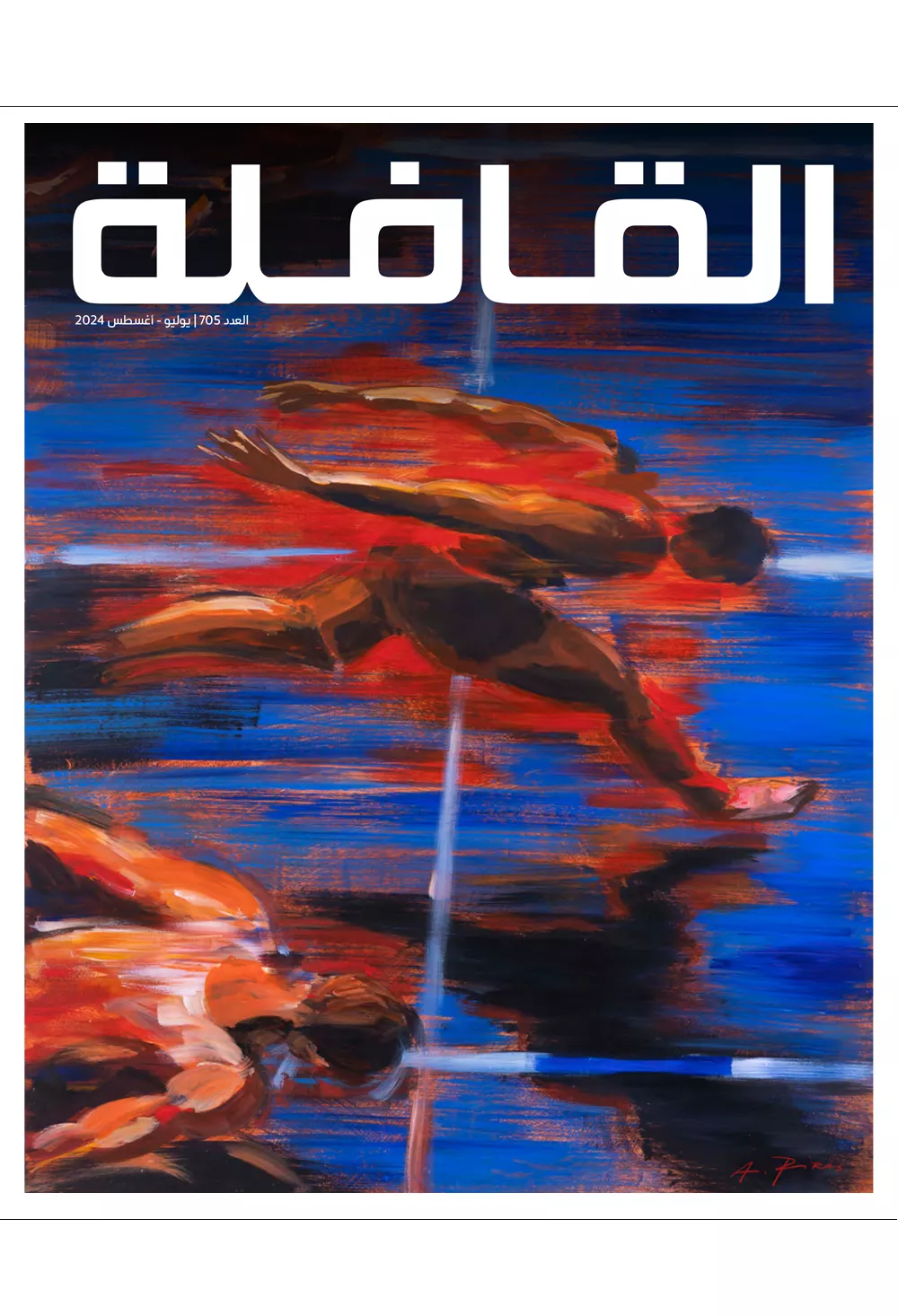 مجلة القافلة