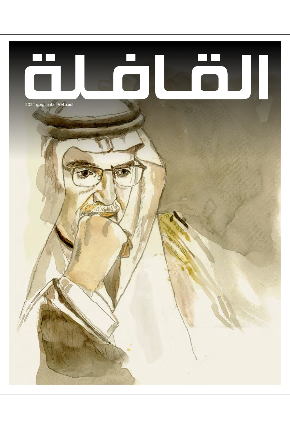 مجلة القافلة