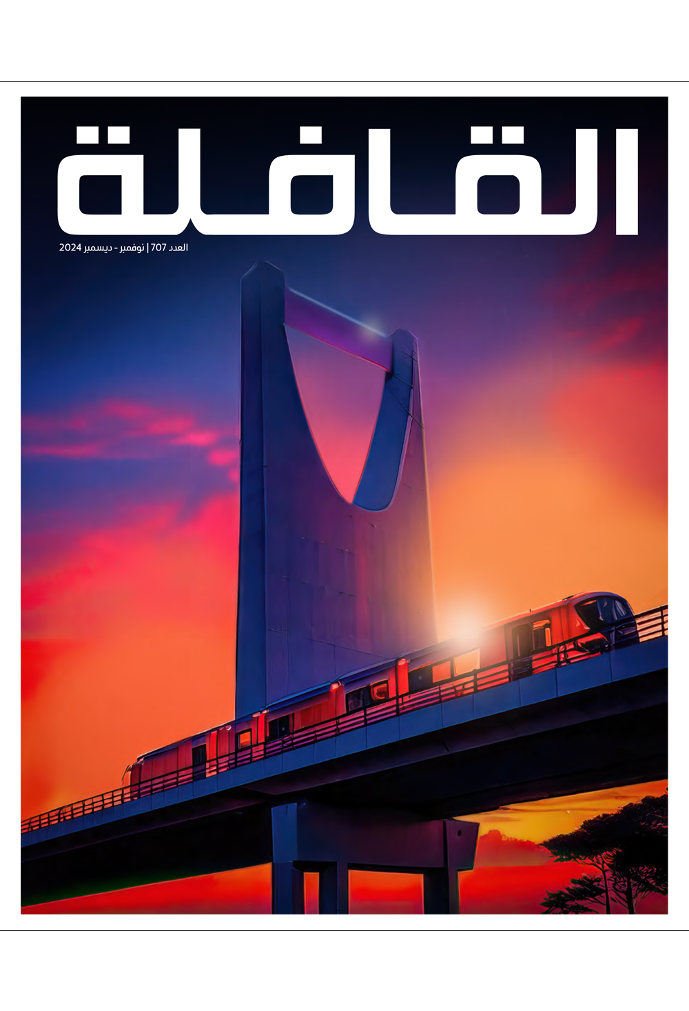 مجلة القافلة