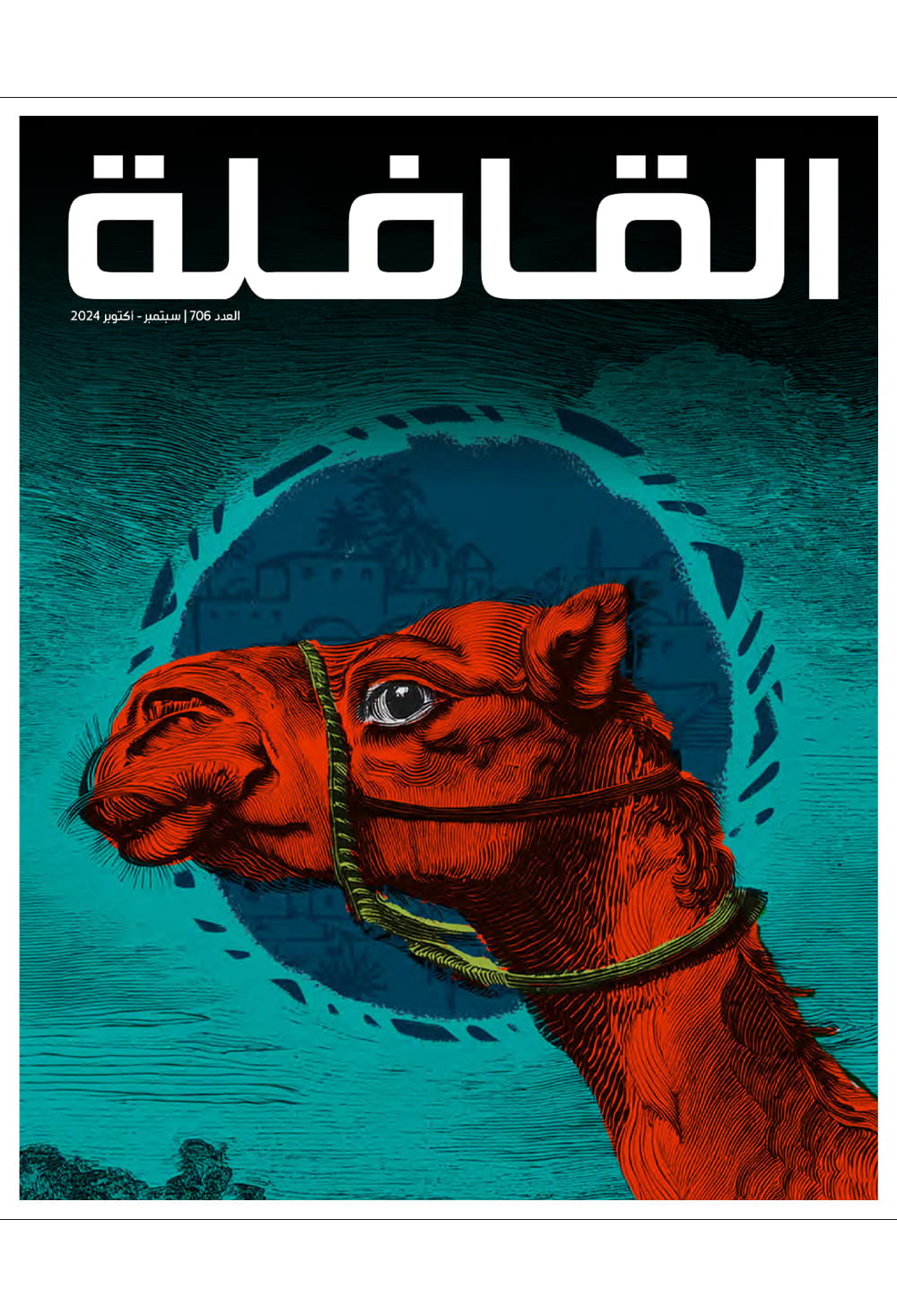 مجلة القافلة