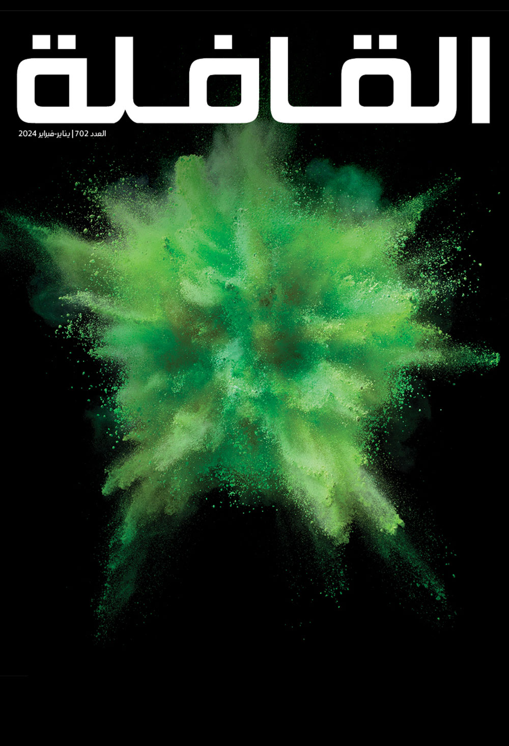 مجلة القافلة