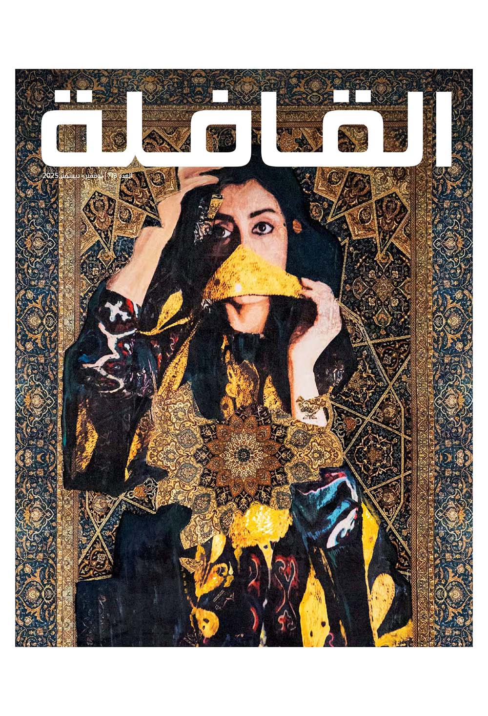 مجلة القافلة