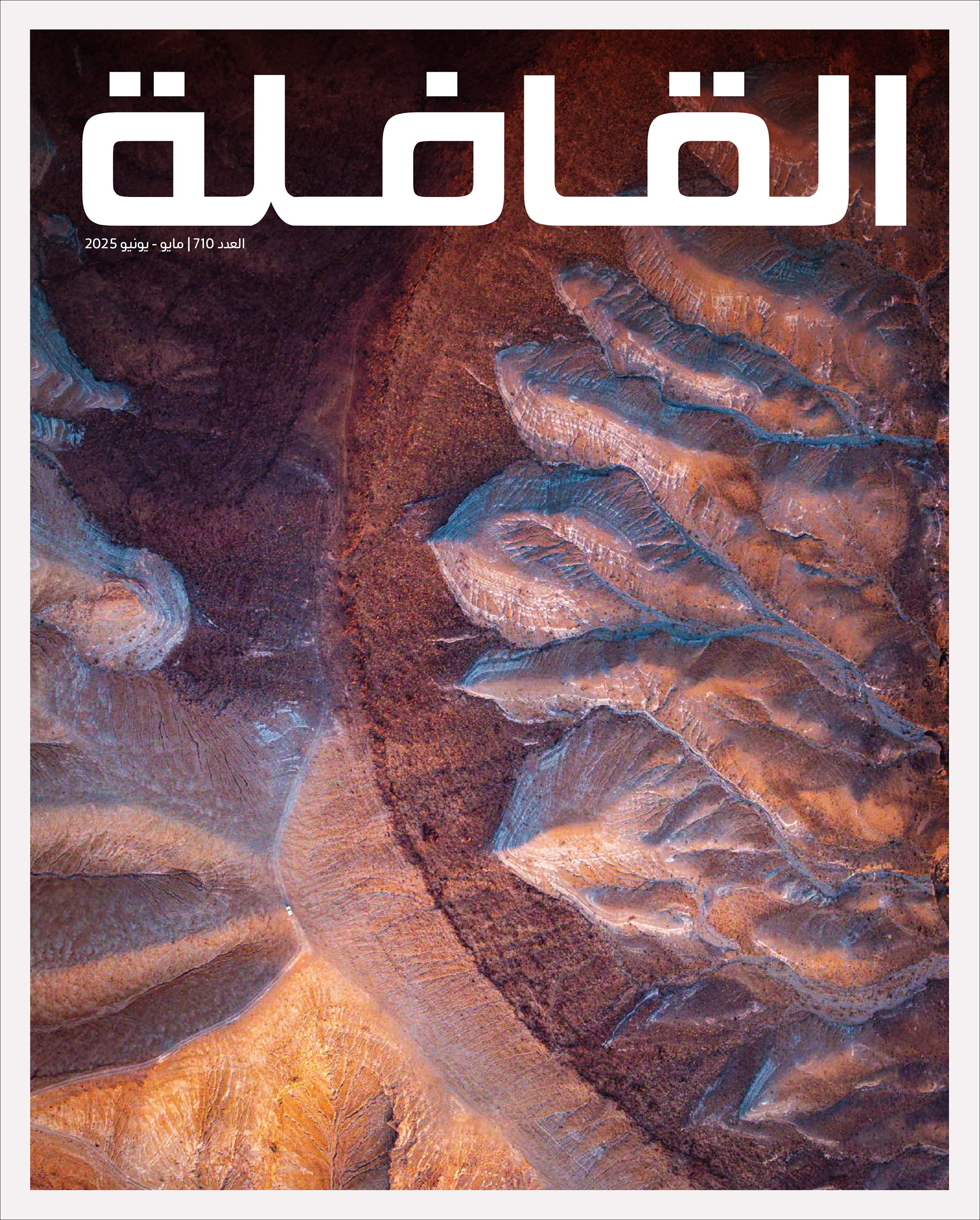 مجلة القافلة