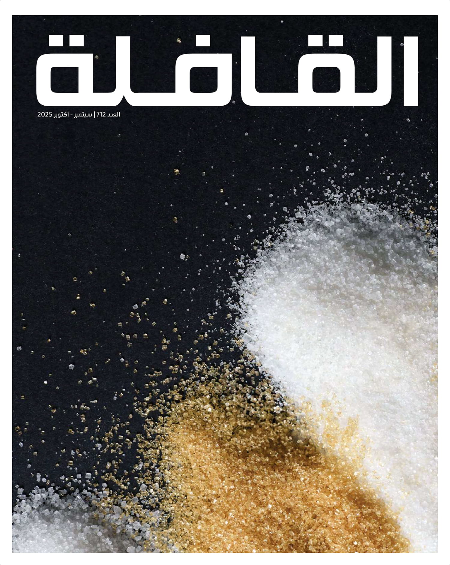 مجلة القافلة