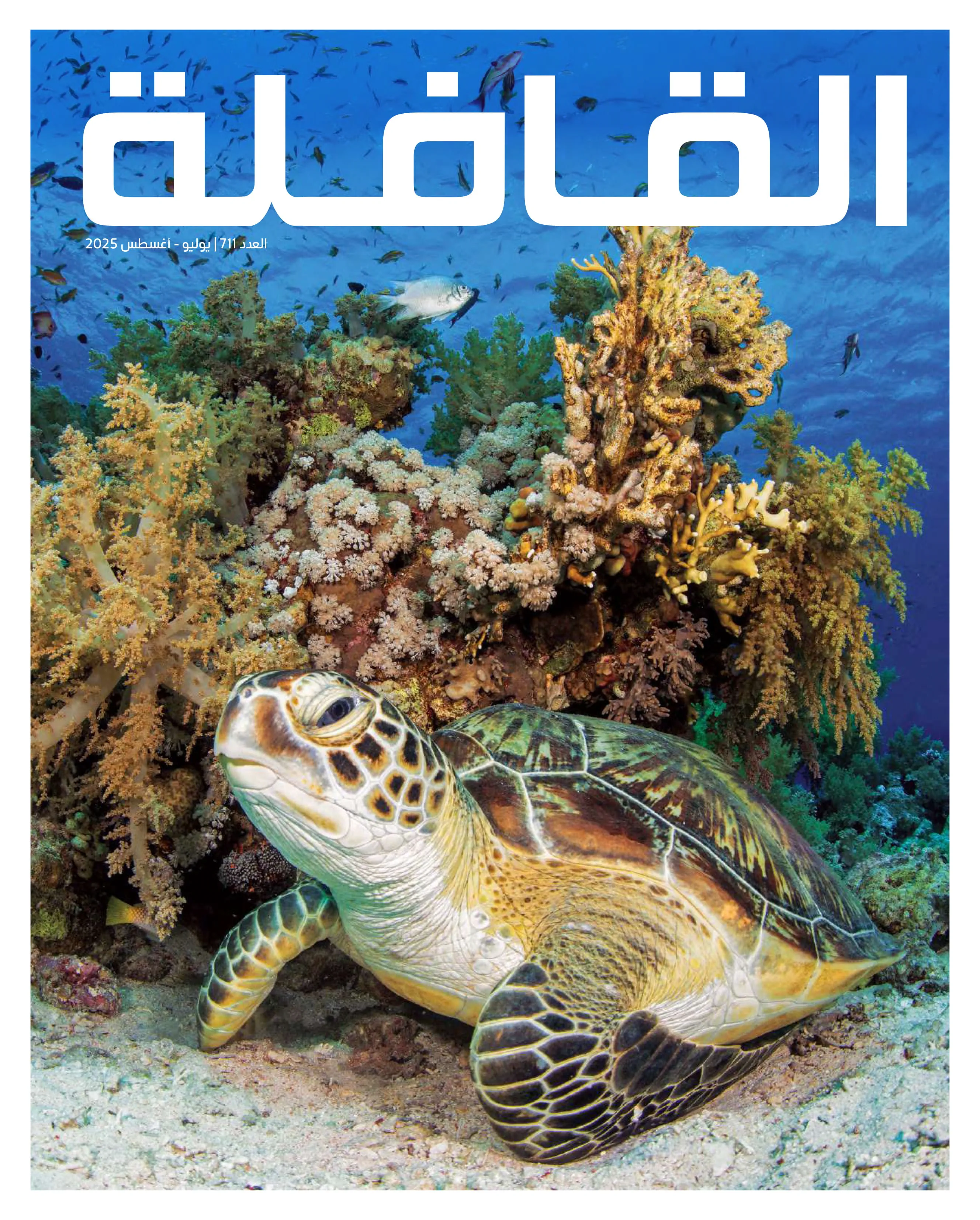 مجلة القافلة