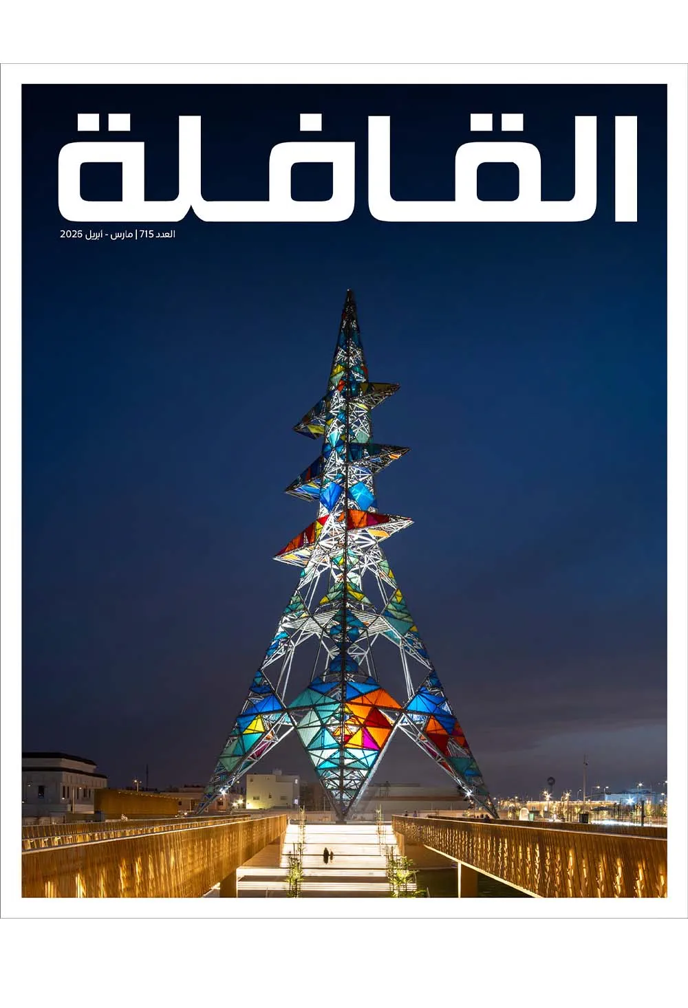 مجلة القافلة