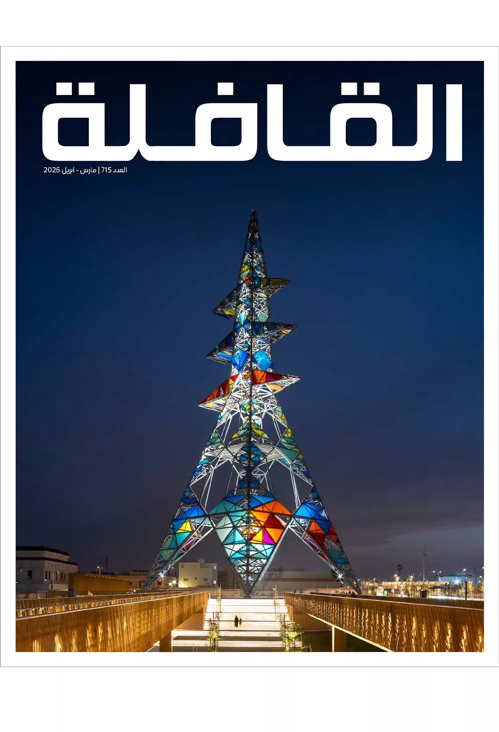 العدد 715 مارس - أبريل 2026