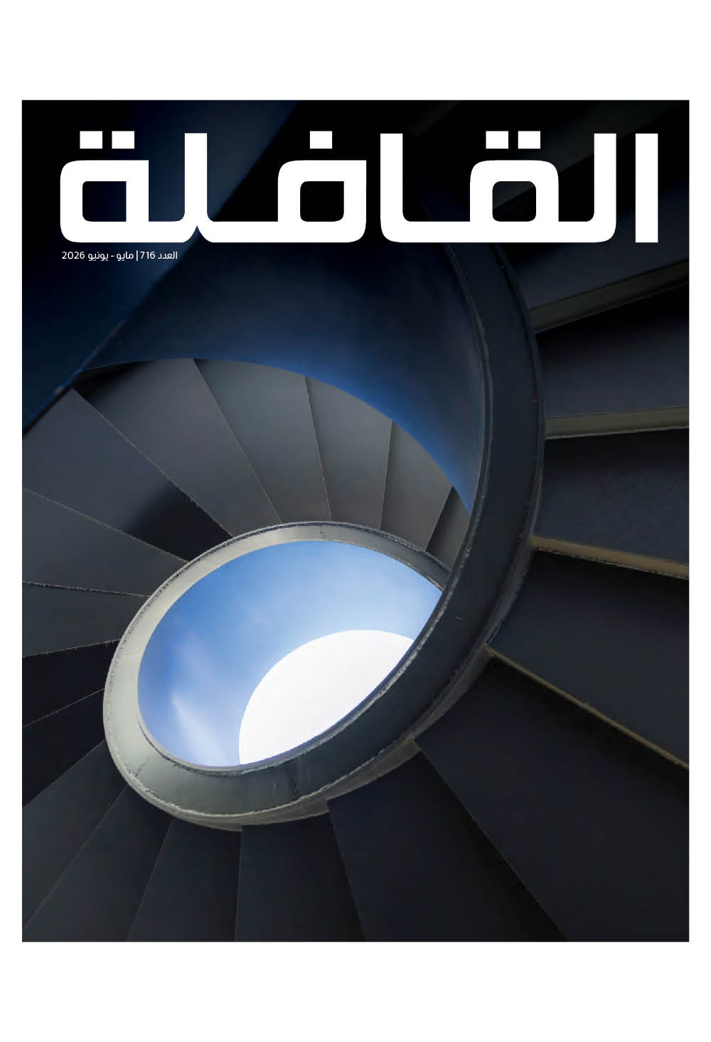 مجلة القافلة