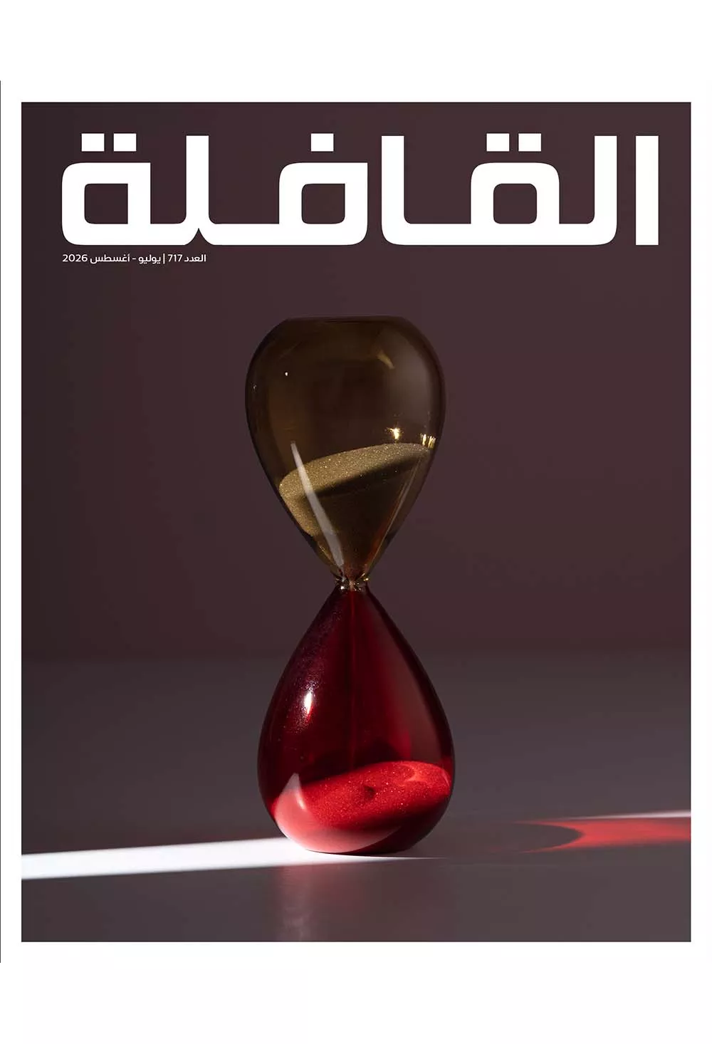 العدد 717 يوليو- أغسطس 2026