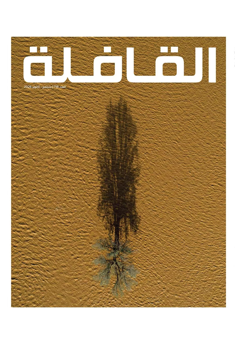 مجلة القافلة