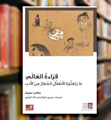 الأطفال يقرؤون العالم