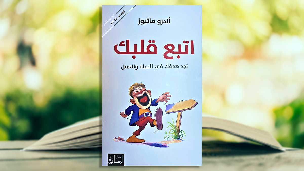 اتبع قلبك!