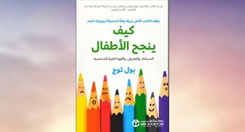 كيف ينجح الأطفال