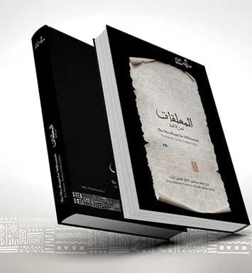 مركز "إثراء" ومجلة "القافلة" يُصدران كتاب "المعلقات لجيل الألفية”