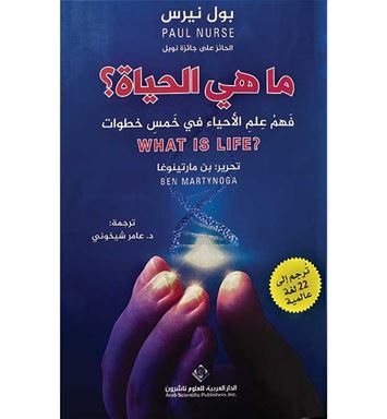 ما هي الحياة؟