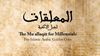كتاب "المعلقات لجيل الألفية" متوفر للتحميل