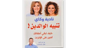 تنبيه الوالدين (كيف تبقي أطفالك آمنين على الإنترنت)