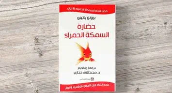 كي لا تكون السمكة الحمراء