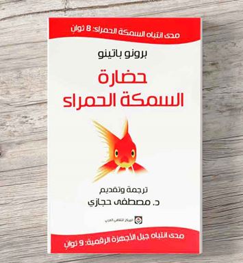 كي لا تكون السمكة الحمراء