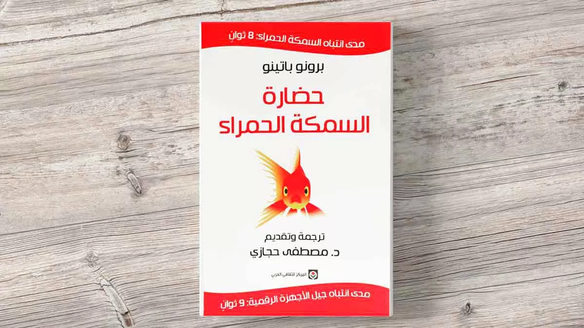 كي لا تكون السمكة الحمراء