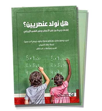 هل نحن عنصريين؟