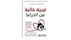 تربيةٌ خالية من الدراما