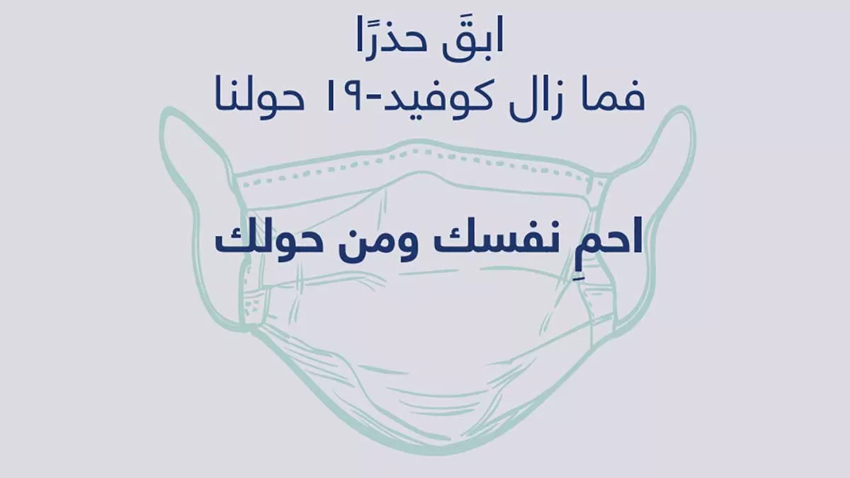 حتى نعود إلى حياتنا الطبيعية.. علينا المبادرة إلى أخذ اللقاح
