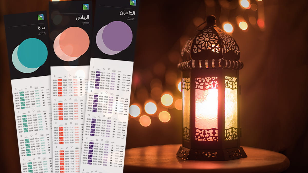 إمساكية رمضان 2021م: حمِل ملف أوقات الأذان في مدينتك