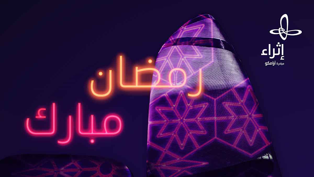 "إثراء" يقدّم حزمة من البرامج المتنوعة بمناسبة حلول شهر رمضان المبارك